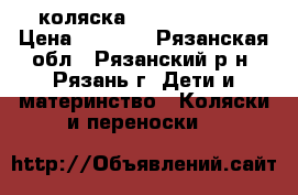 коляска Capella S-901 › Цена ­ 5 000 - Рязанская обл., Рязанский р-н, Рязань г. Дети и материнство » Коляски и переноски   